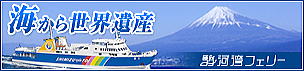 駿河湾フェリー